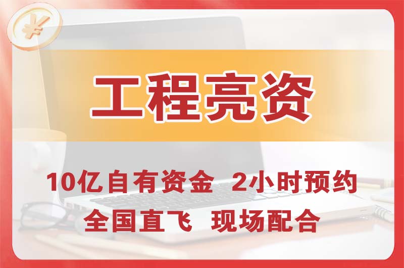 荷泽工程亮资摆账