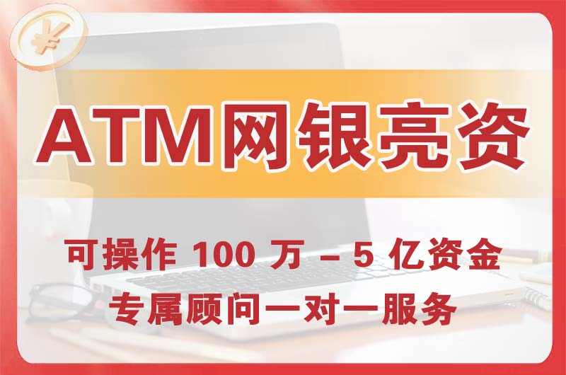 荷泽ATM机、网银亮资显账
